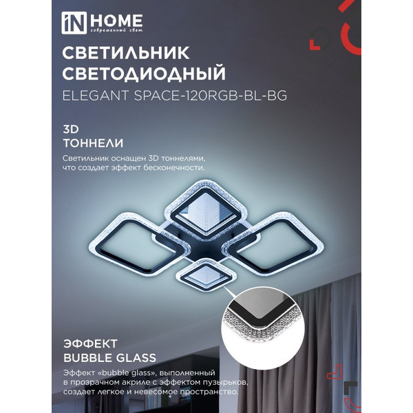 Светильник светодиодный IN HOME ELEGANT SPACE-120RGB-BL-BG (4690612062327)