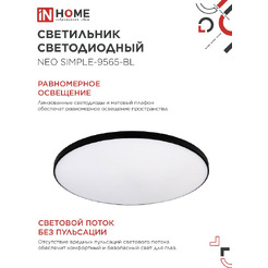 Светильник светодиодный IN HOME NEO SIMPLE-9565-BL (4690612060873)