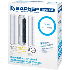 Комплект картриджей БАРЬЕР Профи Осмо (предфильтры)