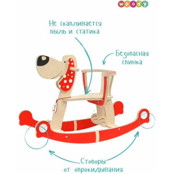 Качалка детская Woody Собака 00884