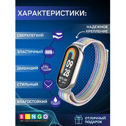 Ремешок Bingo Nylon Xiaomi Mi Band 8 Радуга с белым
