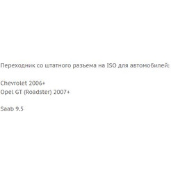 ISO-переходник Incar CHE-06 (Chevrolet, Opel, Saab)