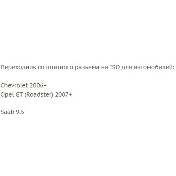 ISO-переходник Incar CHE-06 (Chevrolet, Opel, Saab)