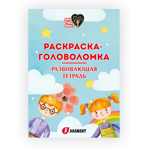 Разукрашка детская "Дай 5 Добру" (Зверята)