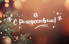 Счастливого Рождества!