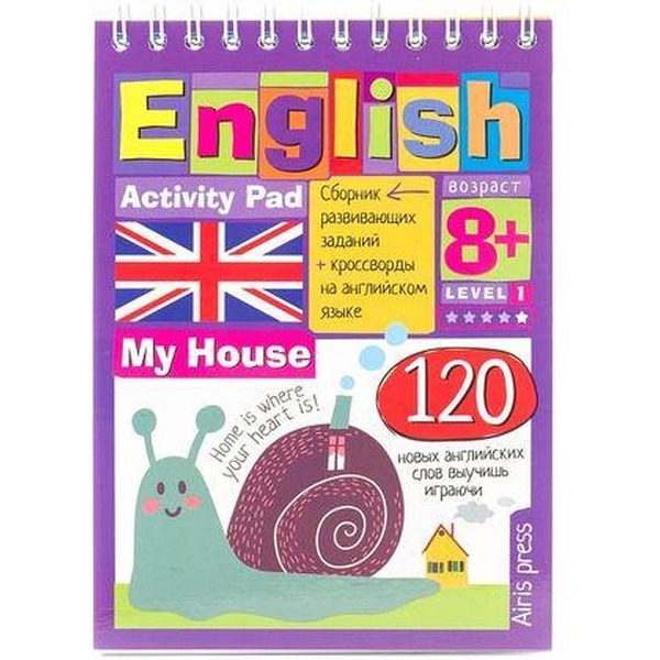 Книга "Умный блокнот. English Мой дом (My House) Уровень1", (Айрис-пресс) арт. 978-5-8112-5397-5