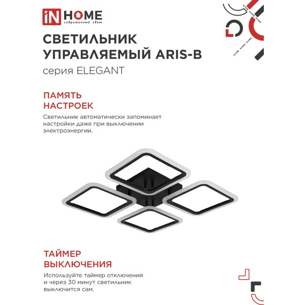Светильник светодиодный IN HOME ELEGANT ARIS-B (4690612043357)