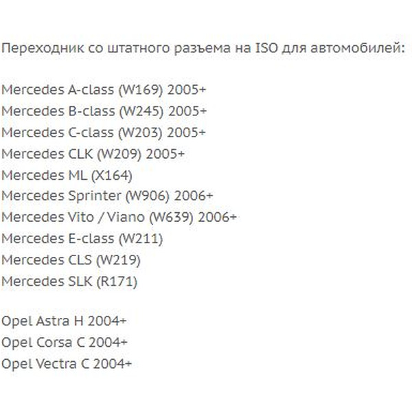 ISO-переходник Incar OP-04 (Mercedes, Opel)