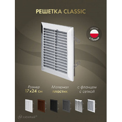 Решетка с сеткой от насекомых Awenta Classic T26M 17x24 (хромированный)