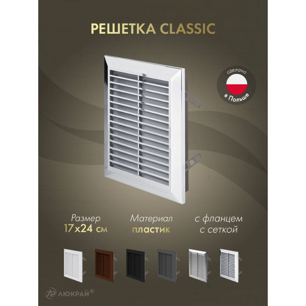 Решетка с сеткой от насекомых Awenta Classic T26M 17x24 (хромированный)