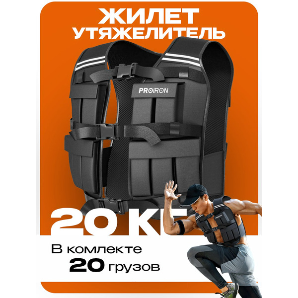 Жилет утяжелитель PROIRON ЖУ020 (20 кг)