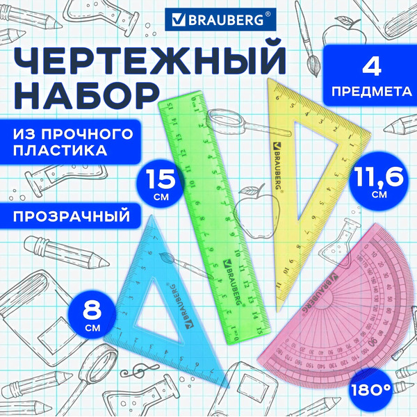 Набор для черчения BRAUBERG Crystal 210295 (4 предм.)