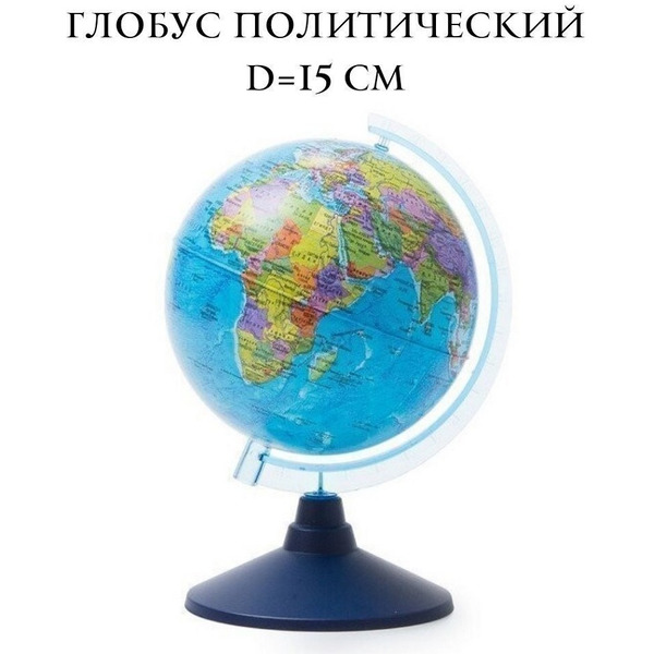 Глобус политический Globen Ке011500197
