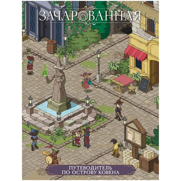 Настольная игра Мир Хобби Зачарованная: Путеводитель по острову Ковена 751868