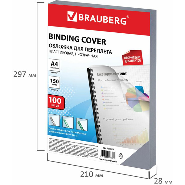 Пластиковая обложка для переплета BRAUBERG A4 150 мкм 100 шт 530825 (прозрачный)