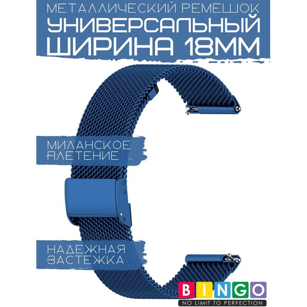 Ремешок Bingo Stainless Grid для часов 18мм (синий)
