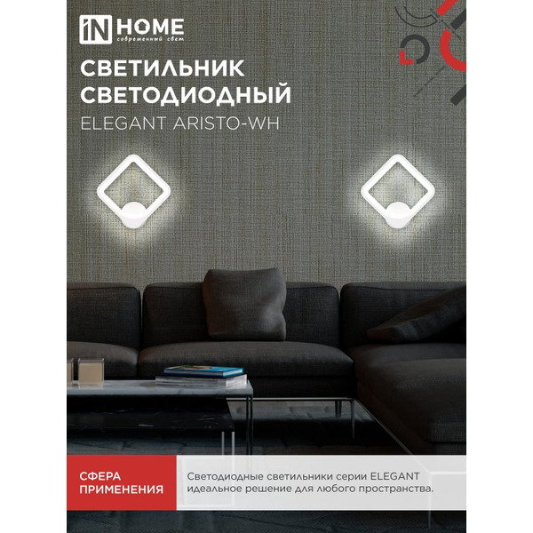 Светильник светодиодный IN HOME ELEGANT ARISTO-WH (4690612062310 )