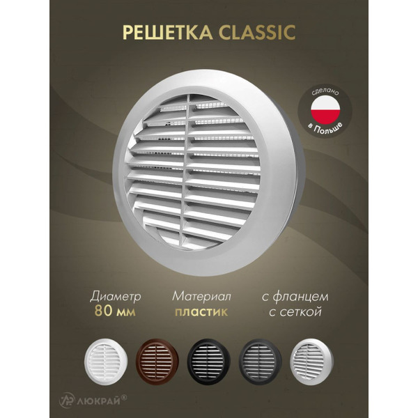 Решетка с сеткой от насекомых Awenta T42SS