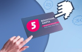 Списывай бонусы и на покупки онлайн!