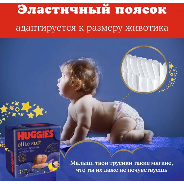 Детские одноразовые трусики-подгузники HUGGIES Elite Soft Overnites 3 (6-11кг) 23 шт
