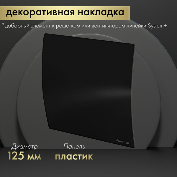Сменная декоративная панель Awenta PECB125P