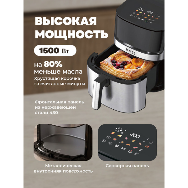 Аэрогриль Hott HTAF-65016NS-S