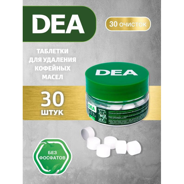 Таблетки для удаления кофейных масел DEA T30BY