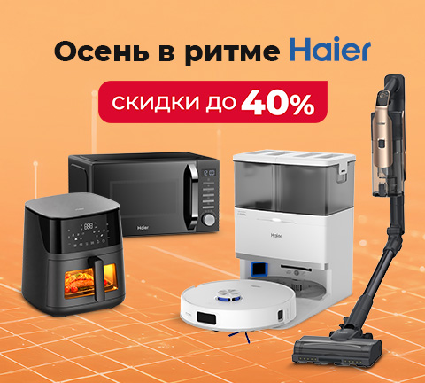 Скидки на технику HAIER до 40%