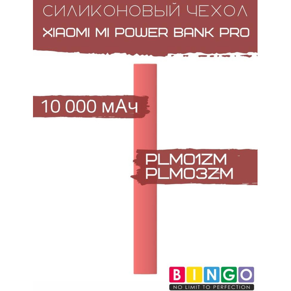 Чехол Bingo Silicone для XIAOMI Mi Power Bank Pro (PLM01ZM/PLM03ZM) 10000mAh Красный