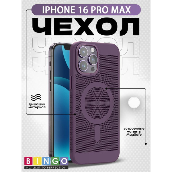 Бампер Bingo Breathable Magnetic для APPLE iPhone 16 Pro Max Фиолетовый