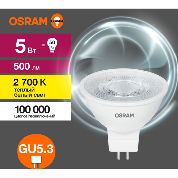 Лампа светодиодная OSRAM Value MR16 5W 2700K GU5.3 CL 12V