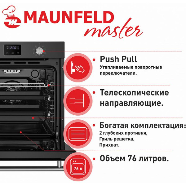 Духовой шкаф MAUNFELD EOEM.769SB