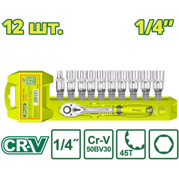 Набор трещотка с торцевыми головками Dyllu DTST4212 (12 предметов)