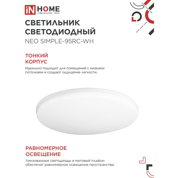 Светильник светодиодный IN HOME NEO SIMPLE-125RC-WH (4690612060927)