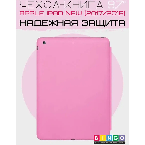 Чехол для планшета Bingo Tablet для Apple iPad 9.7 (2017/2018) (розовый)