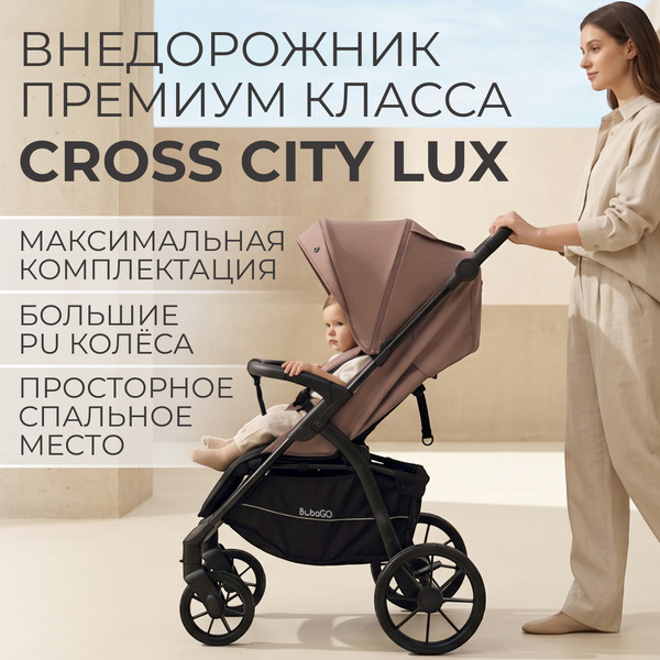 Детская прогулочная коляска Bubago Model Cross City Lux BG 168-5 (терракотовый)
