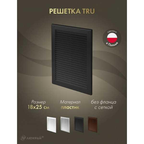 Решетка с сеткой от насекомых Awenta TRU4CZ
