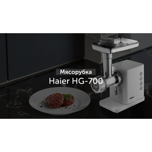 Мясорубка Haier HG-700