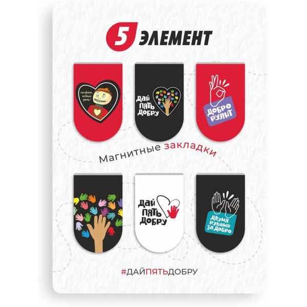 Магнитные закладки "Дай пять добру" (Фразы)