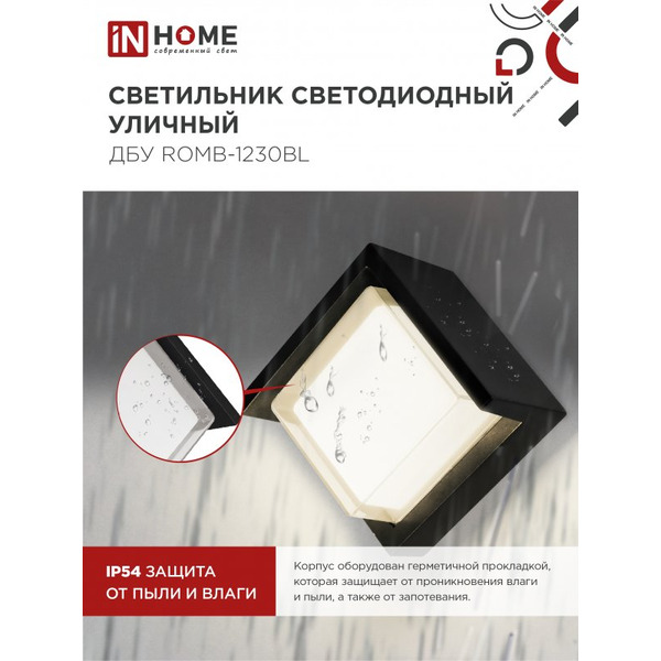 Светильник уличный настенный двусторонний IN HOME ДБУ ROMB-1230BL (4690612051987)