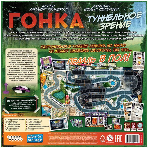 Дополнение к настольной игре Мир Хобби Гонка. Туннельное зрение