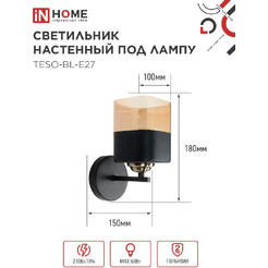 Светильник настенный под лампу IN HOME AURA TESO-BL-E27 (4690612058054)