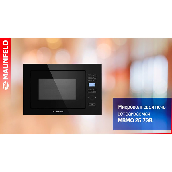 Встраиваемая микроволновая печь MAUNFELD MBMO.25.7GB
