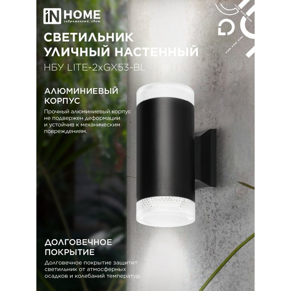 Светильник уличный настенный двусторонний INhome 2xGX53-BL 4690612048178