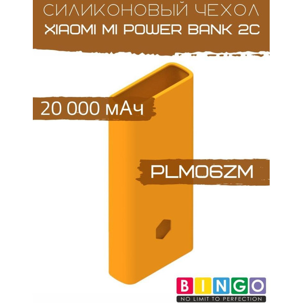 Чехол Bingo Silicone для XIAOMI Mi Power Bank 2С (PLM06ZM) 20000mAh Оранжевый