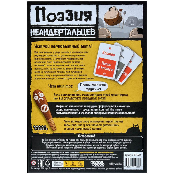 Настольная игра Hobby World 915686 Поэзия неандертальцев