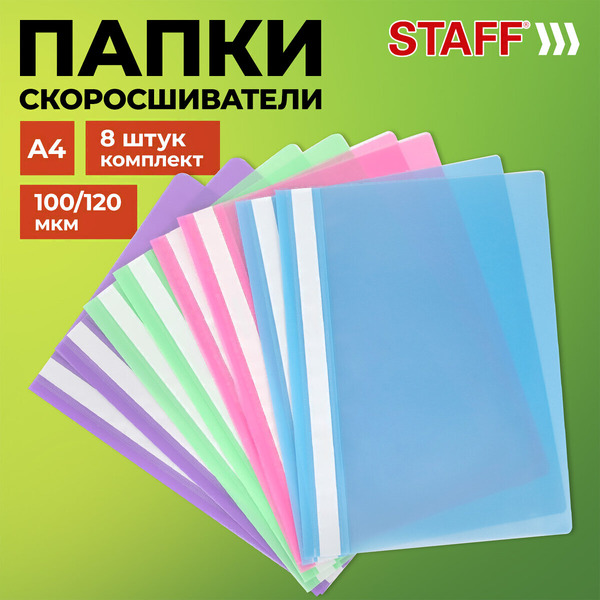 Папка для бумаг STAFF 271952 (8шт)