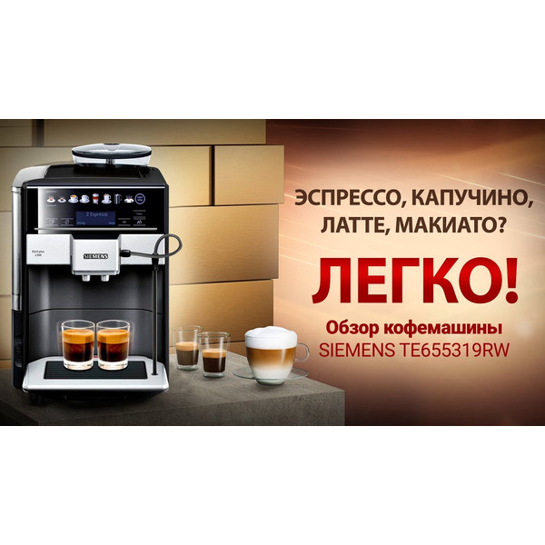 Автоматическая кофемашина Siemens EQ.6 plus s500 TE655319RW