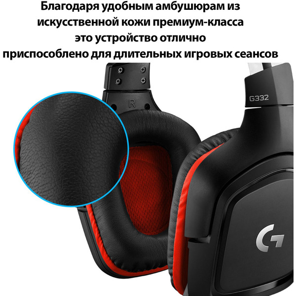 Гарнитура LOGITECH G332 (L981-000757)