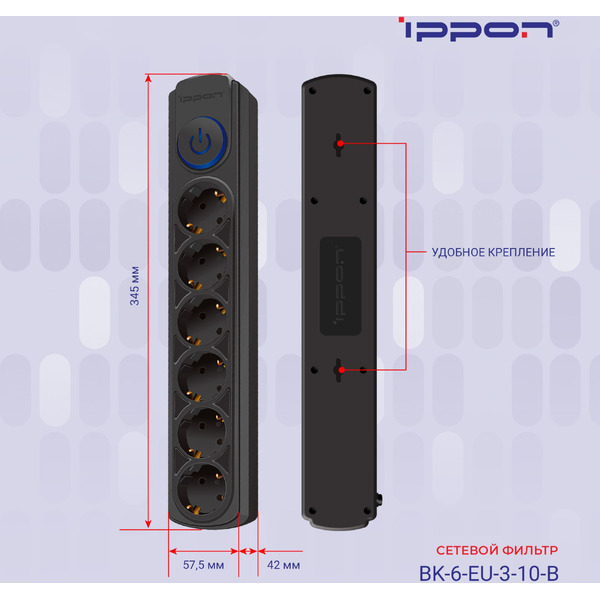Сетевой фильтр Ippon BK-6-EU-3-10-B